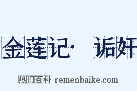 金莲记·诟奸是什么意思的图片